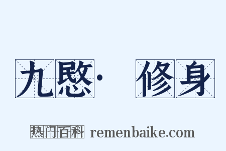 九愍·修身是什么意思的图片